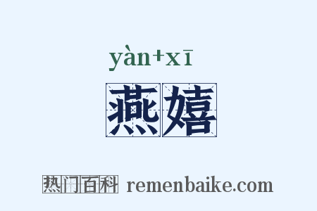 燕嬉是什么意思的图片